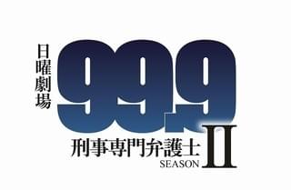 松本潤主演ドラマ「99.9」シーズン2が18年1月放送！ 新ヒロインは木村文乃に
