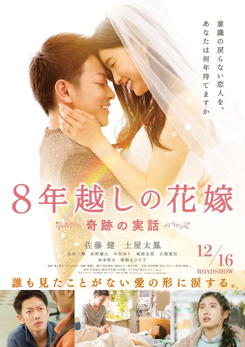 佐藤健＆土屋太鳳が奇跡の愛を誓い合う…「8年越しの花嫁」本編映像初披露