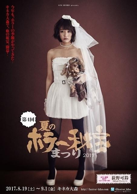 第4回ホラー秘宝まつりイメージガールは「夢アド」荻野可鈴！