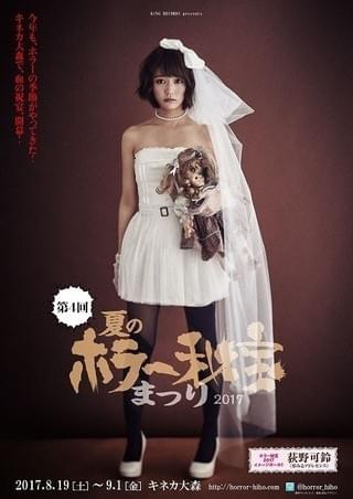 第4回ホラー秘宝まつりイメージガールは「夢アド」荻野可鈴！