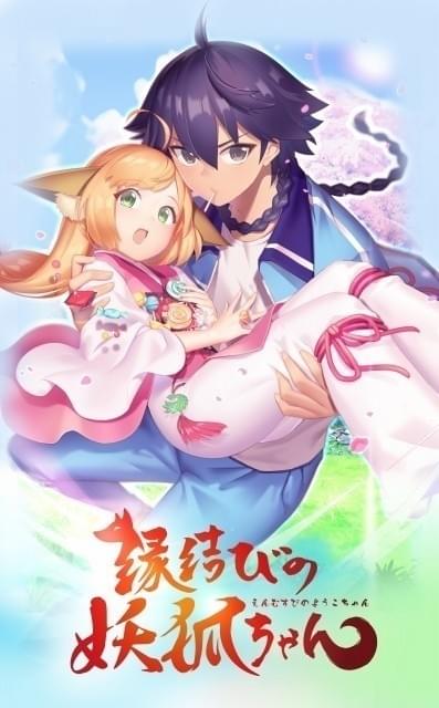 追加キャストが発表された 「縁結びの妖狐ちゃん」