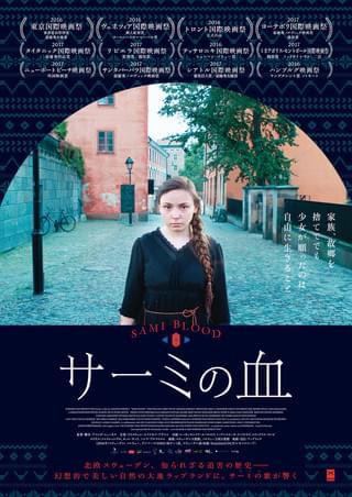 北欧先住民族の少女の成長物語「サーミの血」9月公開！予告完成