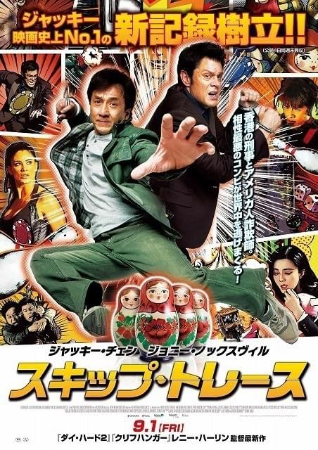 「スキップ・トレース」ポスター