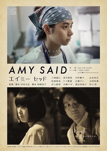 村上虹郎ら豪華キャスト結集「AMY SAID」哀愁誘う予告＆ビジュアル5種披露！