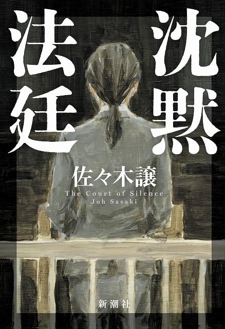直木賞作家・佐々木譲、初の法廷小説がWOWOWドラマ化！「沈黙法廷」9月放送