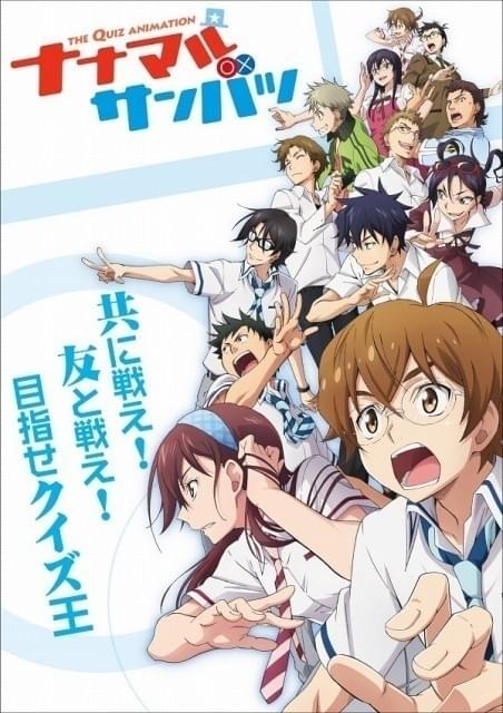 競技クイズの世界を描く「ナナマル サンバツ」