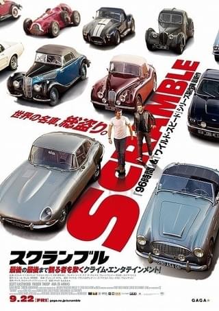 イケメン兄弟が狙うは世界中の名車！強盗計画が「スクランブル」する予告映像