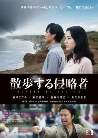 意味深な長澤まさみ＆松田龍平、必死の長谷川博己…「散歩する侵略者」メインビジュアル公開