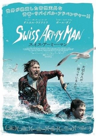 D・ラドクリフ、“万能”死体に「スイス・アーミー・マン」予告＆ポスター完成