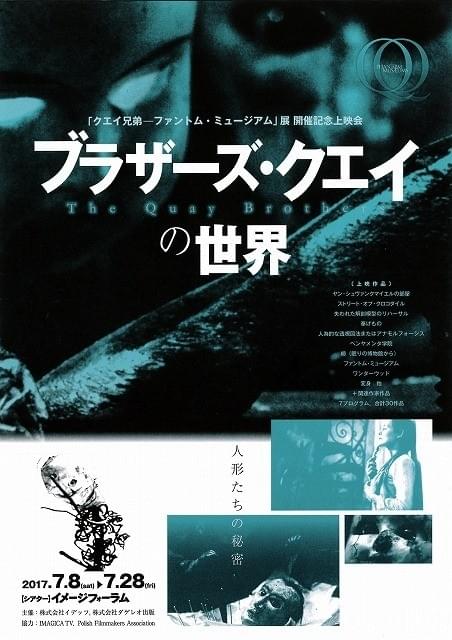 カルト的人気を誇る双子の映像作家を特集！「ブラザーズ・クエイの世界」開催中