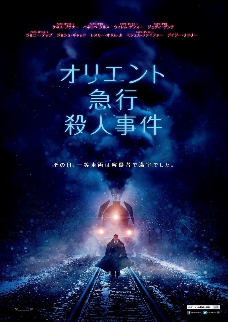 一等車両は容疑者で満室!? K・ブラナー監督＆主演「オリエント急行殺人事件」ポスター完成
