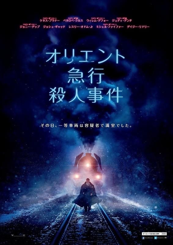 「オリエント急行殺人事件」ポスター画像