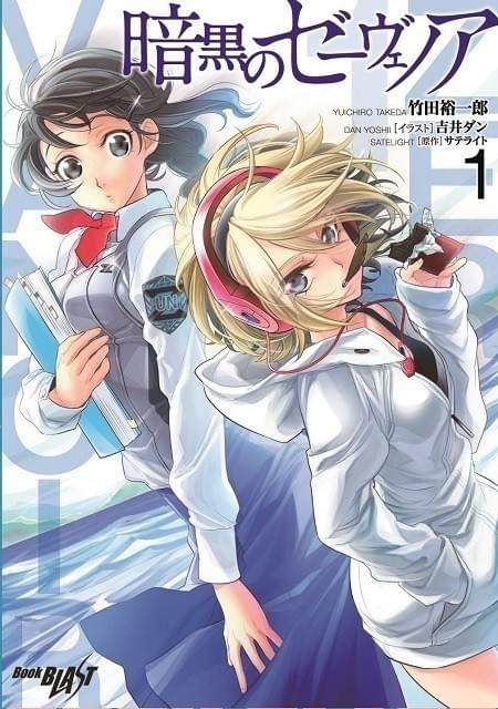 「暗黒のゼーヴェノア」8月刊行