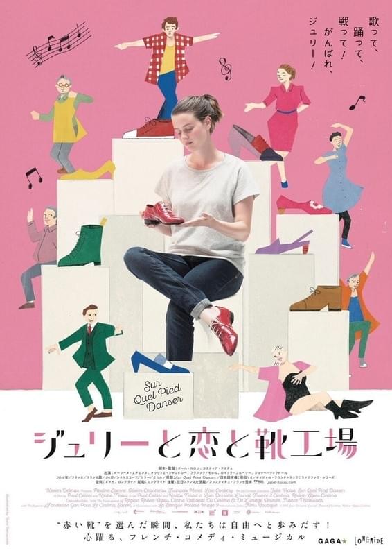 「ジュリーと恋と靴工場」ポスタービジュアル