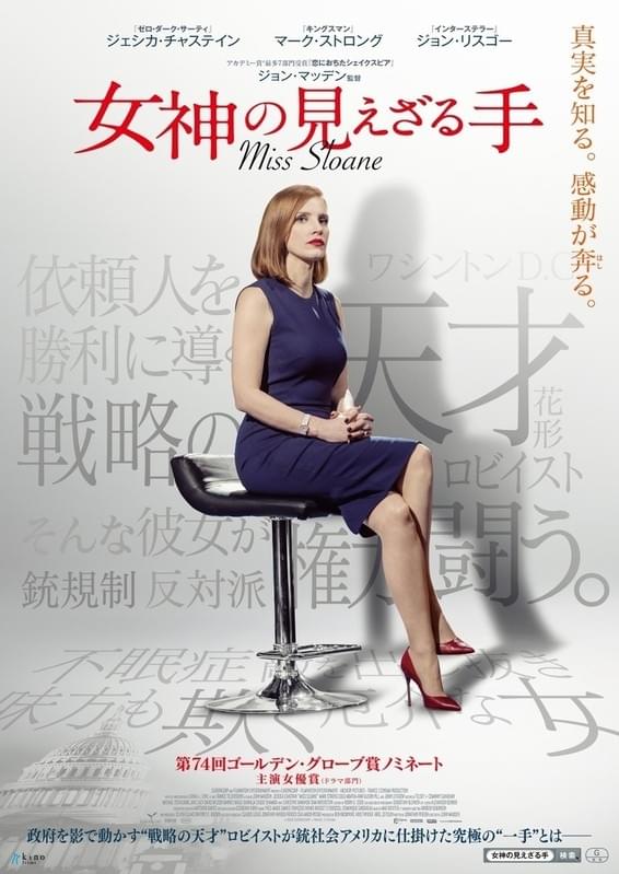 敏腕ロビイスト役のチャステインは ゴールデングローブ賞ノミネート