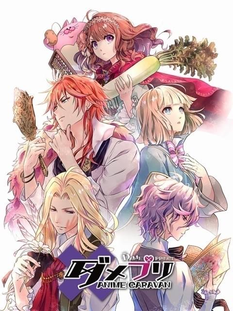 ゲームアプリ「DAME×PRINCE」の テレビアニメ化