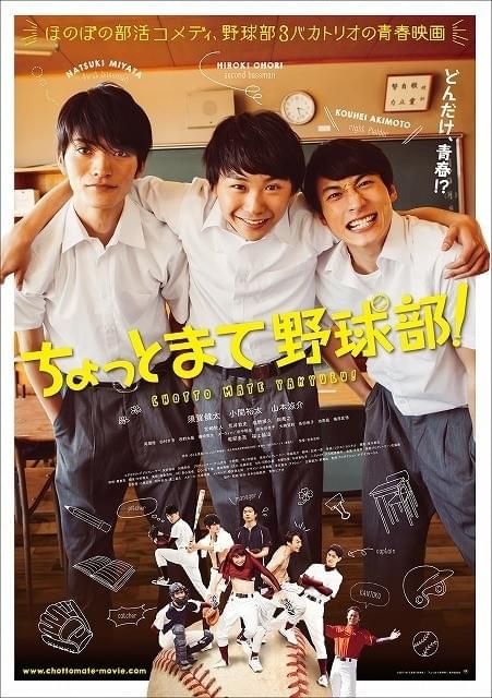 須賀健太＆小関裕太＆山本涼介「ちょっとまて野球部！」18年1月公開 ポスターも完成