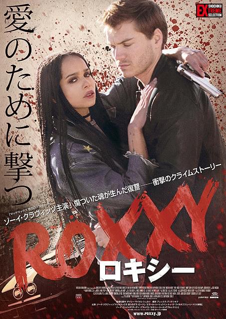 現代のアメリカン・ニューシネマ 追われる男女の愛を描いた「ロキシー」ポスター＆予告公開