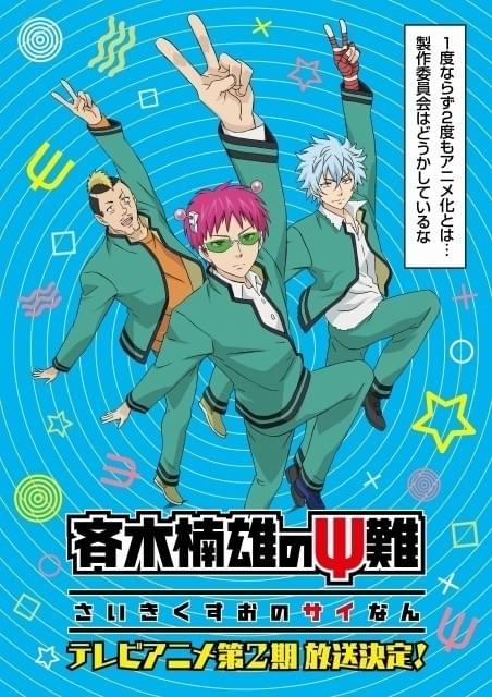アニメ「斉木楠雄のΨ難」第2期放送決定！18年初頭スタート