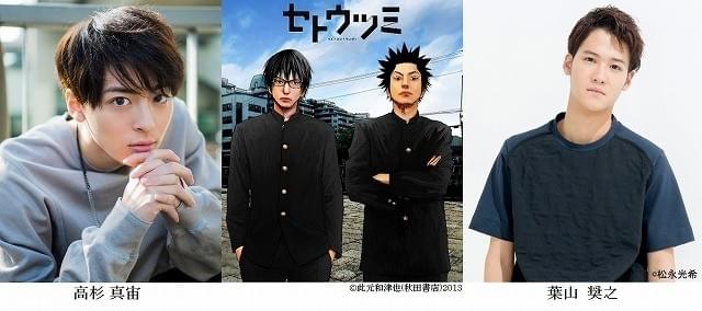 高杉真宙×葉山奨之のW主演で「セトウツミ」ドラマ化！