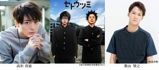 高杉真宙×葉山奨之のW主演で「セトウツミ」ドラマ化！
