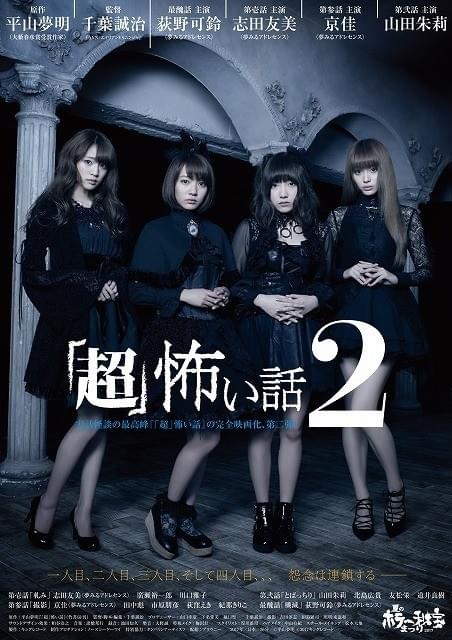 「『超』怖い話2」ポスター画像