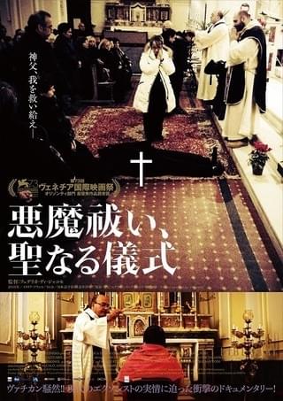 本物のエクソシスト！世界初、悪魔祓いの現場を映したドキュメンタリー公開