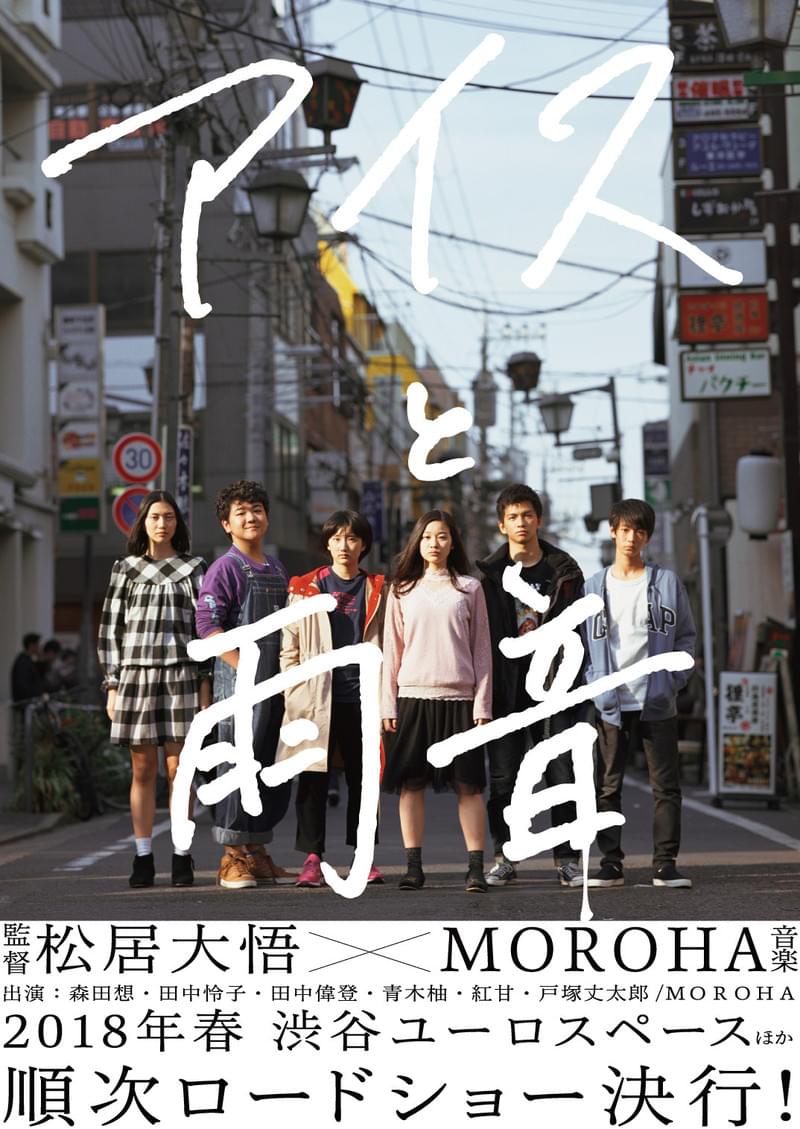 松居大悟監督「アイスと雨音」、若手キャストの眼差しまぶしい新ビジュアル完成！18年春公開