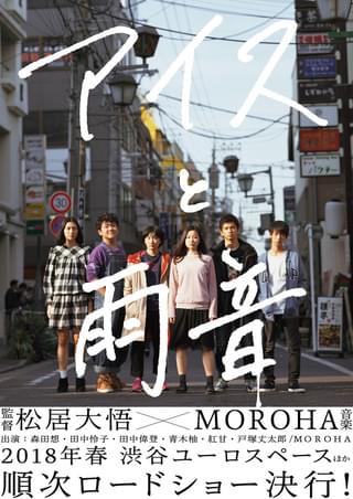 松居大悟監督「アイスと雨音」、若手キャストの眼差しまぶしい新ビジュアル完成！18年春公開