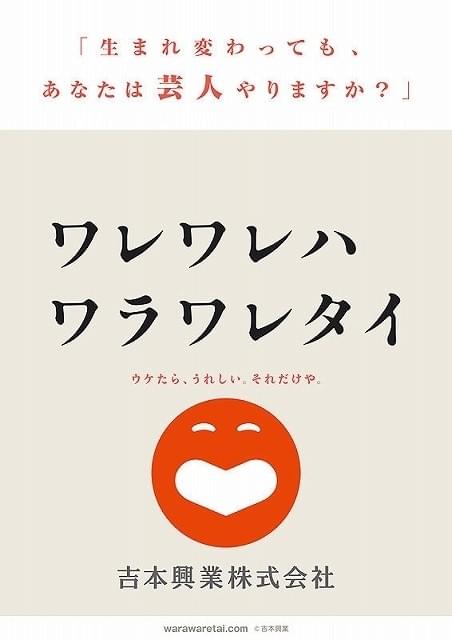 180人の芸人にインタビュー「ワレワレハワラワレタイ」10月21日から一挙劇場公開