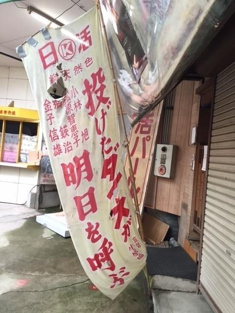 昭和の雰囲気を残す日活映画のノボリ