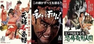 石井輝男監督作「元禄女系図」「やくざ刑罰史」「恐怖奇形人間」が初DVD化！