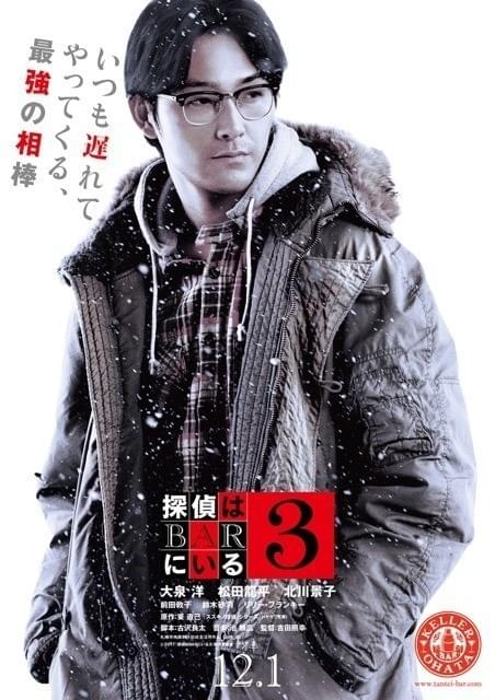 大泉洋×松田龍平×北川景子×前田敦子「探偵はBARにいる3」キャラポスター完成