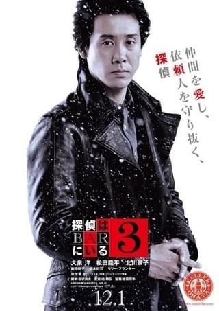 大泉洋×松田龍平×北川景子×前田敦子「探偵はBARにいる3」キャラポスター完成
