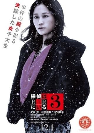 大泉洋×松田龍平×北川景子×前田敦子「探偵はBARにいる3」キャラポスター完成