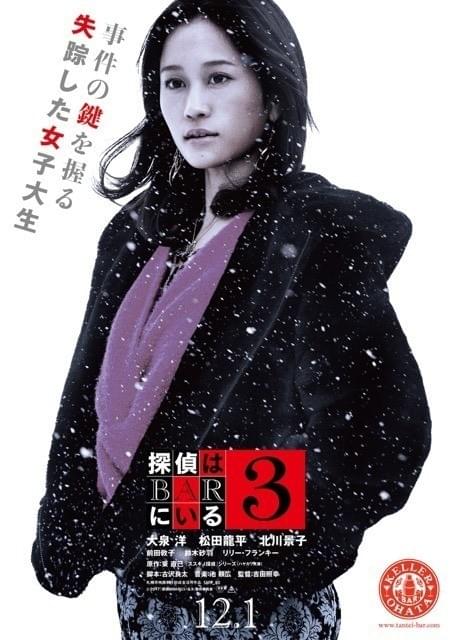 大泉洋×松田龍平×北川景子×前田敦子「探偵はBARにいる3」キャラポスター完成