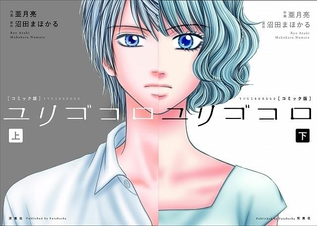 吉高由里子主演「ユリゴコロ」、人気漫画家・亜月亮がコミカライズ！8月22日に発売