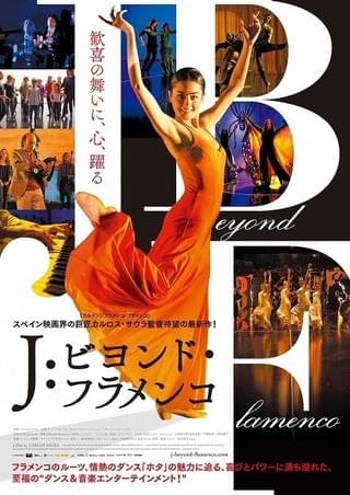 スペイン映画界の巨匠カルロス・サウラ最新作「J：ビヨンド・フラメンコ」予告編公開
