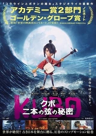 アカデミー賞ノミネート「KUBO クボ 二本の弦の秘密」11月公開！ポスター＆予告お披露目