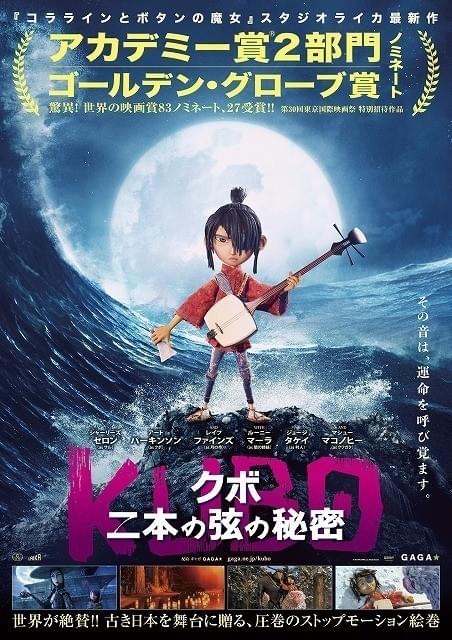 「KUBO クボ 二本の弦の秘密」 ポスター画像
