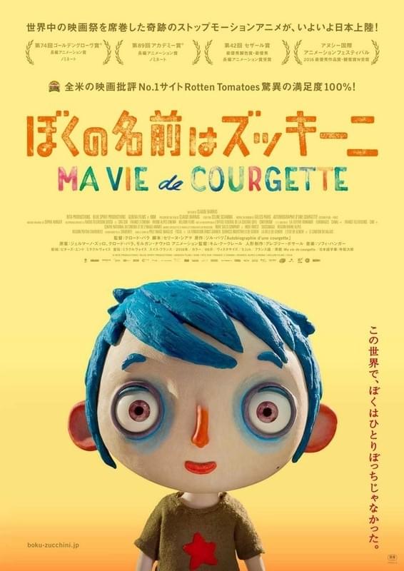 「ぼくの名前はズッキーニ」ポスター画像