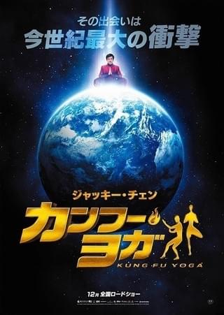 ジャッキー・チェンとインド映画が衝撃の融合！「カンフー・ヨガ」予告＆ポスター披露