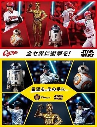 カープ＆タイガースの選手がジェダイに！？ 「スター・ウォーズ」スペシャルポスター