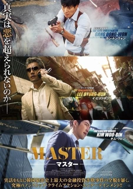 詐欺師イ・ビョンホンVS捜査官カン・ドンウォン！「MASTER マスター」新ポスター＆場面写真公開
