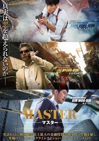 詐欺師イ・ビョンホンVS捜査官カン・ドンウォン！「MASTER マスター」新ポスター＆場面写真公開