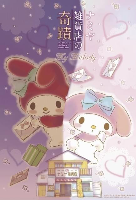 劇中に登場する「ナミヤ雑貨店」も登場