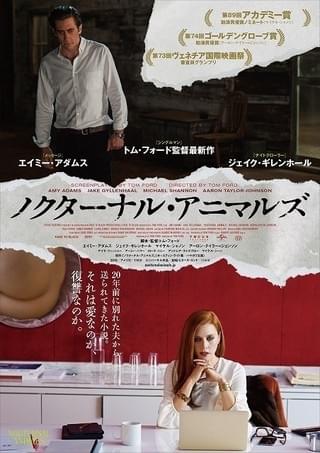 トム・フォード7年ぶりの監督最新作「ノクターナル・アニマルズ」予告編公開