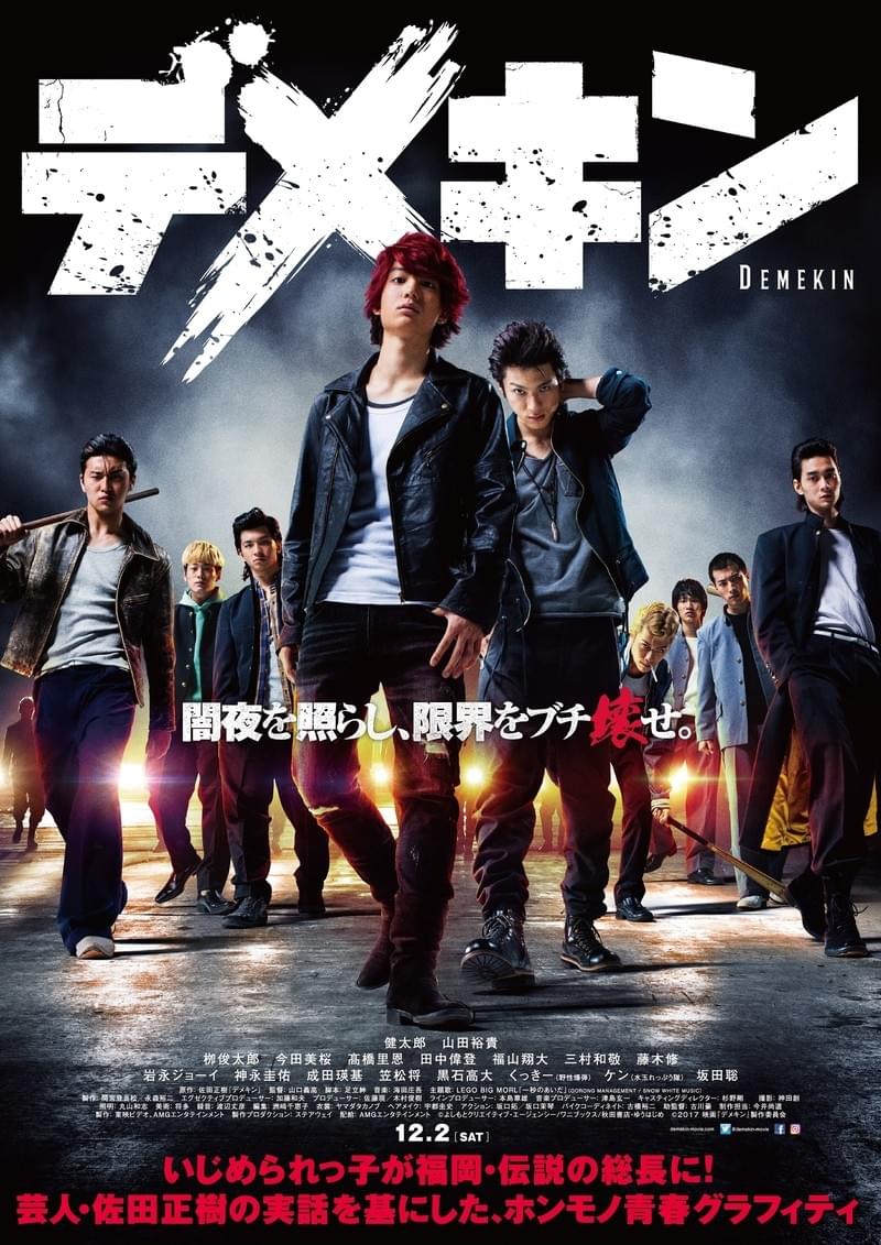 健太郎の初主演長編映画「デメキン」12月2日に公開決定！新ポスター＆場面写真も披露