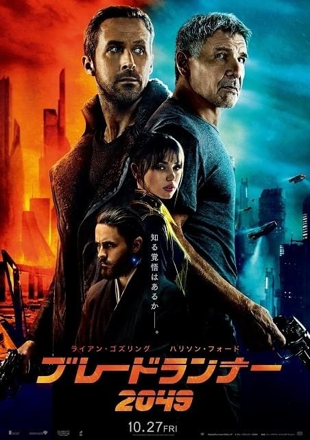 「ブレードランナー 2049」日本版ポスター解禁！空白の30年間に起こったこととは？