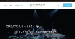 クラウドファンディングの「MotionGallery」公式サイトリニューアルしサービス拡充